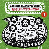 （教材）「 お花とにっこりこんにちは」