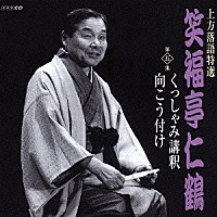 笑福亭仁鶴「 上方落語特選　笑福亭仁鶴　第五集　くっしゃみ講釈／向こう付け」