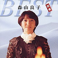 森山良子「 森山良子　定番ベスト」