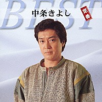 中条きよし「 中条きよし　定番ベスト」
