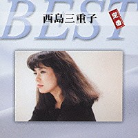 西島三重子「 西島三重子　定番ベスト」