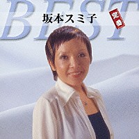 坂本スミ子「 坂本スミ子　定番ベスト」