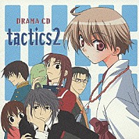 （ドラマＣＤ）「 ｔａｃｔｉｃｓ　２」