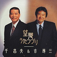 千昌夫＆吉幾三「 望郷うたつづり」