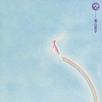 森山良子「 空（ル・シエル）」