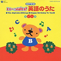 （オムニバス）「 ＣＤＴＷＩＮ　いーっぱい！英語のうた」