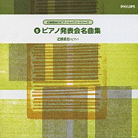 近藤嘉宏「 ピアノ発表会名曲集」