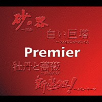 （オムニバス）「 プレミア　Ｐｒｅｍｉｅｒ」