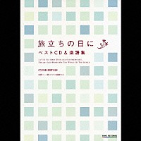 （オムニバス）「 旅立ちの日に　ベストＣＤ＆楽譜集」