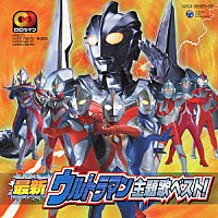 （オムニバス）「 ＣＤツイン　最新ウルトラマン主題歌ベスト！」