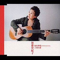 加藤登紀子「 知床旅情　ｔｈｅ　４０ｔｈ　Ａｎｎｉｖｅｒｓａｒｙ／子連れ狼」