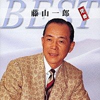 藤山一郎「 藤山一郎　定番ベスト」