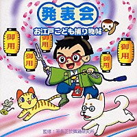 （教材）「 発表会　お江戸こども捕り物帖」