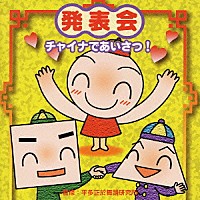 （教材）「 発表会　チャイナであいさつ！」