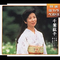 千葉紘子「 折鶴／幸せとんぼ／扉を開けて」