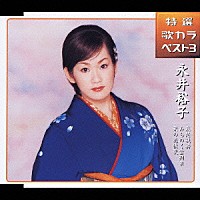 永井裕子「 哀愁桟橋／みちのく雪列車／菜の花情歌」