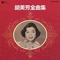 胡美芳「 胡美芳全曲集」