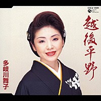 多岐川舞子「 越後平野」