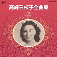 高峰三枝子「 高峰三枝子全曲集」