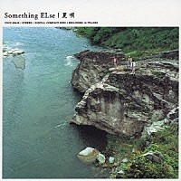 Ｓｏｍｅｔｈｉｎｇ　ＥＬｓｅ「 夏唄」