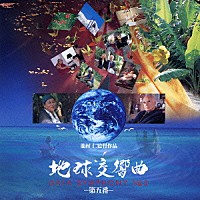 （オリジナル・サウンドトラック）「 地球交響曲　ガイアシンフォニー　第五番　サウンドトラック」