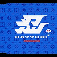 ハットリくん「 ＨＡＴＴＯＲＩ　３（参上）」