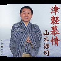 山本謙司「 津軽慕情・雪なさけ」