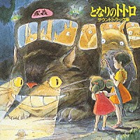 久石譲「 となりのトトロ　サウンドトラック集」