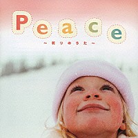 （オムニバス）「 Ｐｅａｃｅ～祈りのうた」