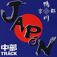 鴨川＆中部ＴＲＡＣＫ「 ＪＡＰｏＮ」