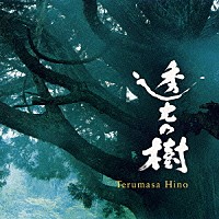 日野皓正「 透光の樹　オリジナル・サウンドトラック」