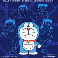 （アニメーション）「 映画ドラえもん２５周年　ドラえもん　映画主題歌篇」