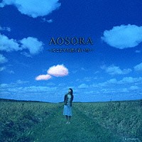 （オムニバス）「 ＡＯＳＯＲＡ～どこまでも深く青い空～」