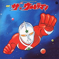 （オリジナル・サウンドトラック）「 テレビ・オリジナル・サウンドトラック盤　組曲　ザ★ウルトラマン」