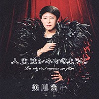 美川憲一「 人生はシネマのように」