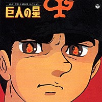 （アニメーション）「 テレビオリジナルＢＧＭコレクション　巨人の星」