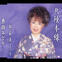 香山みどり「 北陸本線／越前夜まつり」