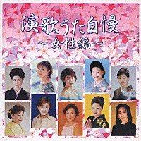 （オムニバス）「 演歌うた自慢～女性編」