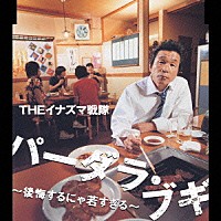 ＴＨＥイナズマ戦隊「 パーダラ・ブギ　～後悔するにゃ若すぎる～」