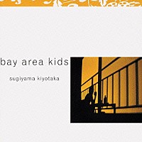 杉山清貴「 ｂａｙ　ａｒｅａ　ｋｉｄｓ」