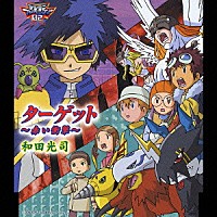 和田光司「 ターゲット　～赤い衝撃～」