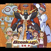 宮崎歩「 Ｂｒｅａｋ　ｕｐ！」