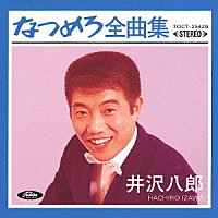 井沢八郎「 なつめろ全曲集＊井沢八郎」