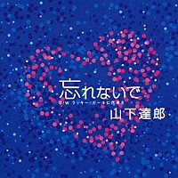 山下達郎「 忘れないで」