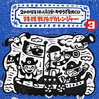 （教材）「 特捜戦隊デカレンジャー」