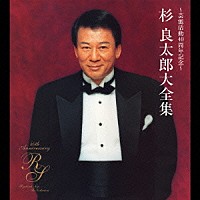 杉良太郎「 ～芸能活動４０周年記念～杉良太郎大全集」