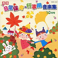 （教材）「 月刊　日常保育・行事用音楽集　１０月号」