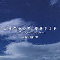 河野伸「 世界の中心で、愛をさけぶ　ＴＶオリジナル・サウンドトラック」