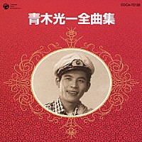 青木光一「 青木光一全曲集」