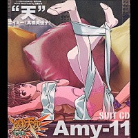 高橋美佳子「 爆裂天使　ＳＵＩＴ　ＣＤ　“天”Ａｍｙ－１１」